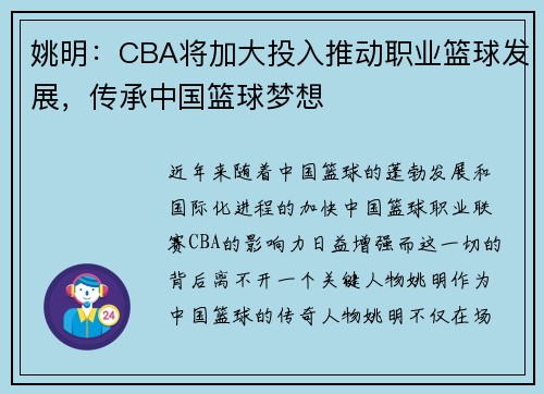 姚明：CBA将加大投入推动职业篮球发展，传承中国篮球梦想