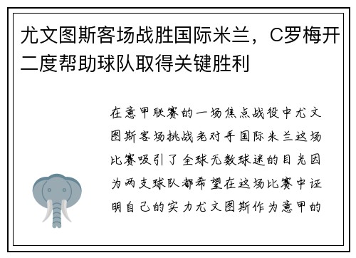 尤文图斯客场战胜国际米兰，C罗梅开二度帮助球队取得关键胜利