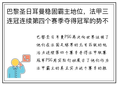 巴黎圣日耳曼稳固霸主地位，法甲三连冠连续第四个赛季夺得冠军的势不可挡