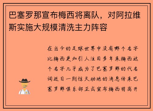 巴塞罗那宣布梅西将离队，对阿拉维斯实施大规模清洗主力阵容