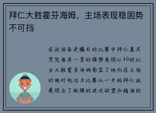 拜仁大胜霍芬海姆，主场表现稳固势不可挡