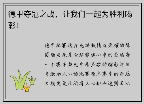 德甲夺冠之战，让我们一起为胜利喝彩！