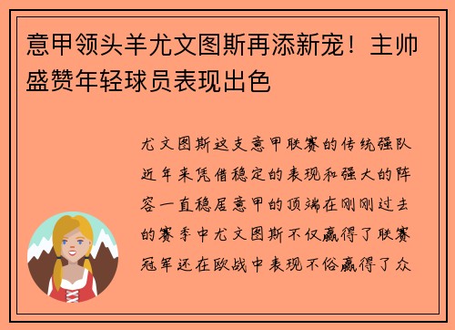 意甲领头羊尤文图斯再添新宠！主帅盛赞年轻球员表现出色