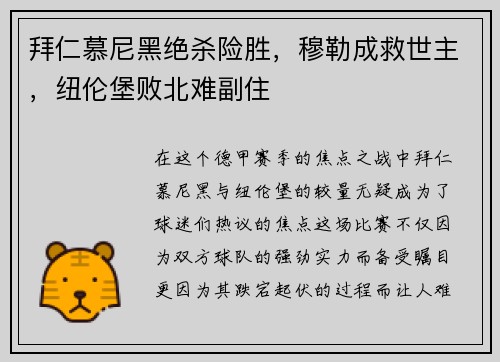 拜仁慕尼黑绝杀险胜，穆勒成救世主，纽伦堡败北难副住