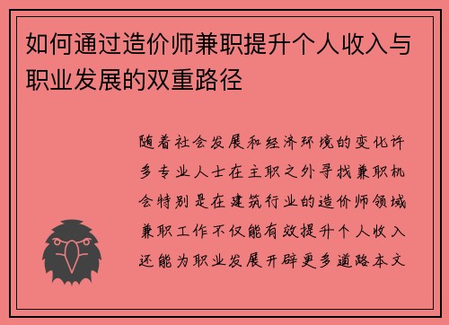 如何通过造价师兼职提升个人收入与职业发展的双重路径