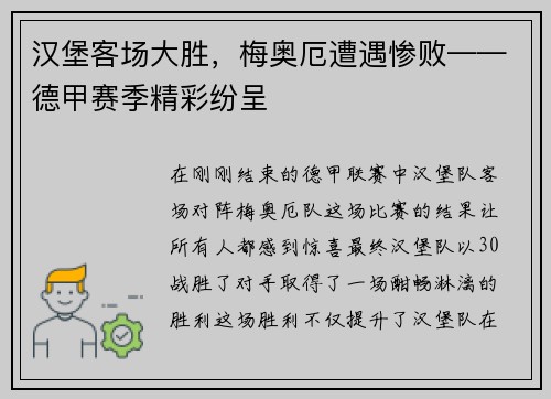 汉堡客场大胜，梅奥厄遭遇惨败——德甲赛季精彩纷呈