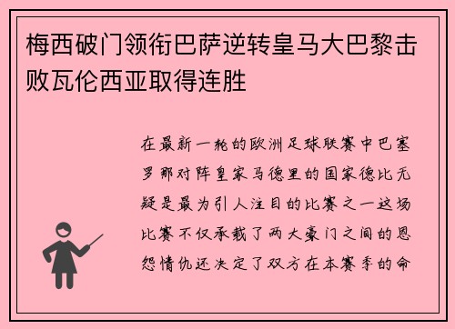 梅西破门领衔巴萨逆转皇马大巴黎击败瓦伦西亚取得连胜