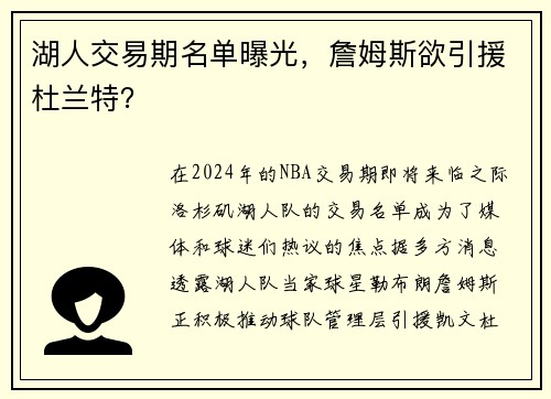 湖人交易期名单曝光，詹姆斯欲引援杜兰特？