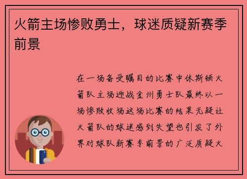 火箭主场惨败勇士，球迷质疑新赛季前景