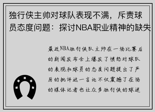 独行侠主帅对球队表现不满，斥责球员态度问题：探讨NBA职业精神的缺失