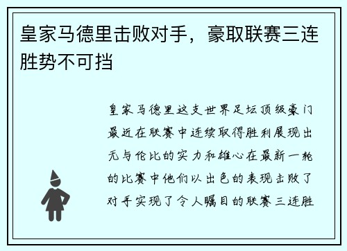 皇家马德里击败对手，豪取联赛三连胜势不可挡