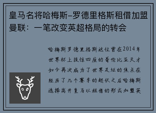 皇马名将哈梅斯-罗德里格斯租借加盟曼联：一笔改变英超格局的转会
