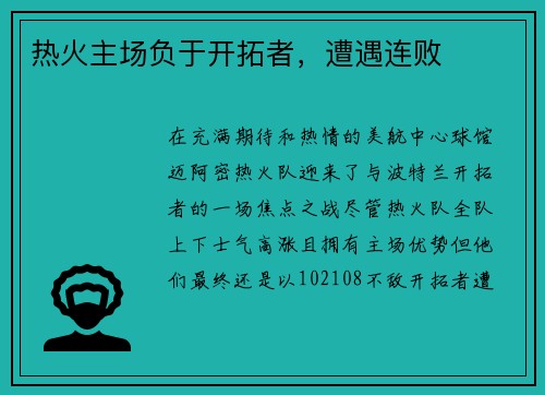 热火主场负于开拓者，遭遇连败