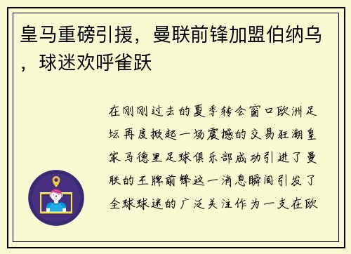 皇马重磅引援，曼联前锋加盟伯纳乌，球迷欢呼雀跃