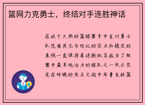 篮网力克勇士，终结对手连胜神话