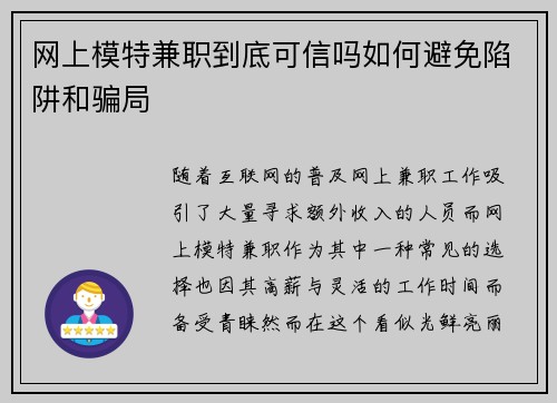 网上模特兼职到底可信吗如何避免陷阱和骗局