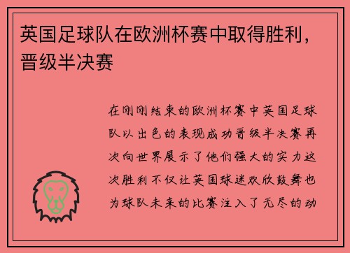英国足球队在欧洲杯赛中取得胜利，晋级半决赛