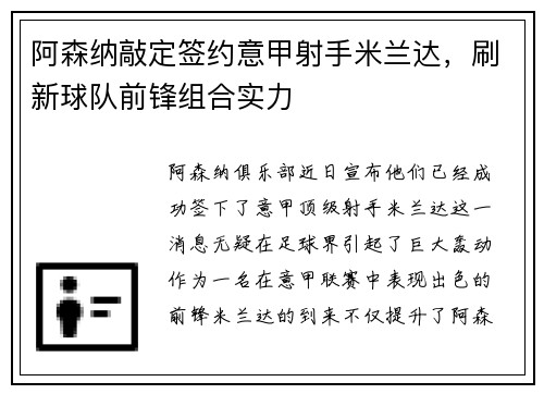 阿森纳敲定签约意甲射手米兰达，刷新球队前锋组合实力