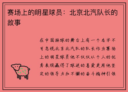 赛场上的明星球员：北京北汽队长的故事
