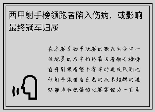 西甲射手榜领跑者陷入伤病，或影响最终冠军归属