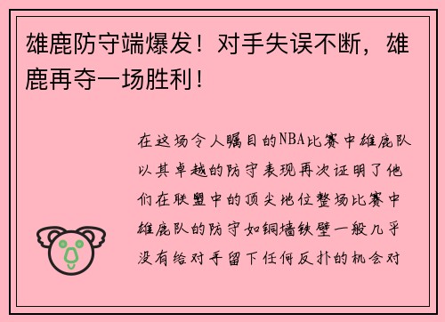 雄鹿防守端爆发！对手失误不断，雄鹿再夺一场胜利！