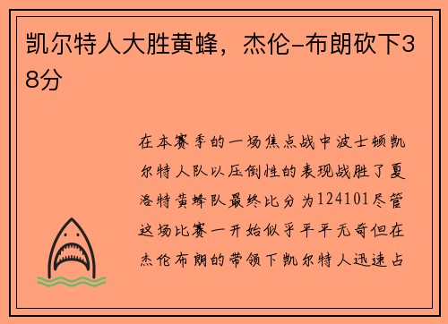 凯尔特人大胜黄蜂，杰伦-布朗砍下38分