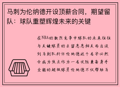 马刺为伦纳德开设顶薪合同，期望留队：球队重塑辉煌未来的关键