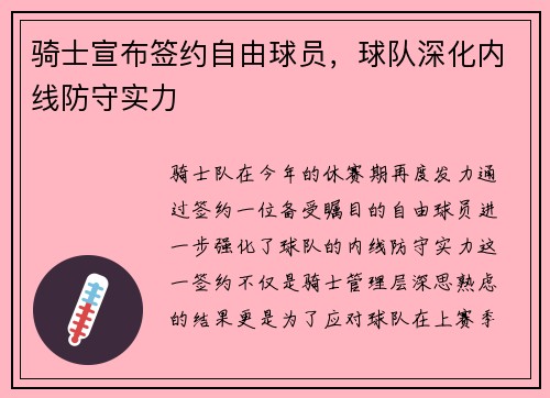 骑士宣布签约自由球员，球队深化内线防守实力