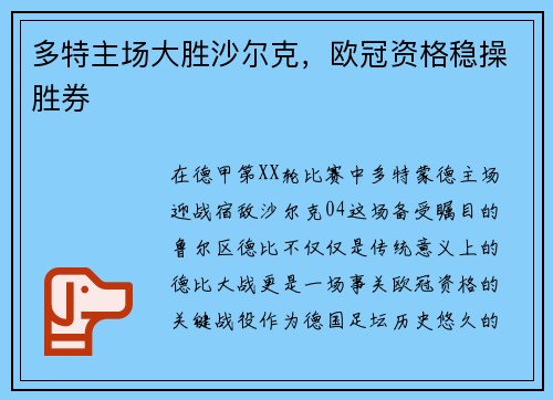 多特主场大胜沙尔克，欧冠资格稳操胜券