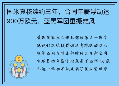 国米真核续约三年，合同年薪浮动达900万欧元，蓝黑军团重振雄风