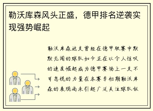 勒沃库森风头正盛，德甲排名逆袭实现强势崛起