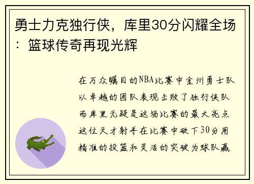 勇士力克独行侠，库里30分闪耀全场：篮球传奇再现光辉