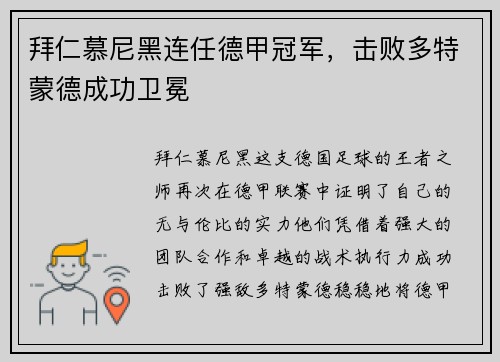 拜仁慕尼黑连任德甲冠军，击败多特蒙德成功卫冕