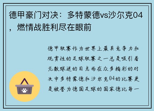 德甲豪门对决：多特蒙德vs沙尔克04，燃情战胜利尽在眼前