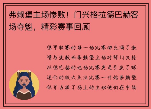 弗赖堡主场惨败！门兴格拉德巴赫客场夺魁，精彩赛事回顾