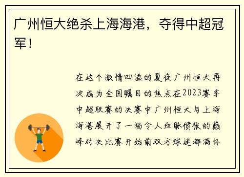 广州恒大绝杀上海海港，夺得中超冠军！