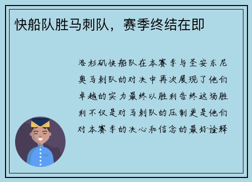 快船队胜马刺队，赛季终结在即