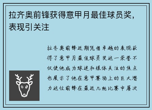 拉齐奥前锋获得意甲月最佳球员奖，表现引关注