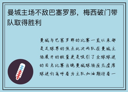 曼城主场不敌巴塞罗那，梅西破门带队取得胜利