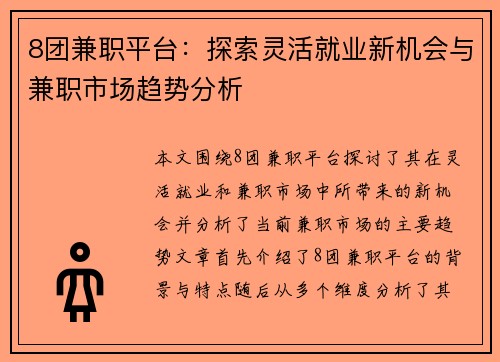 8团兼职平台：探索灵活就业新机会与兼职市场趋势分析