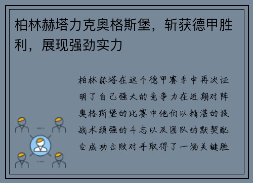 柏林赫塔力克奥格斯堡，斩获德甲胜利，展现强劲实力