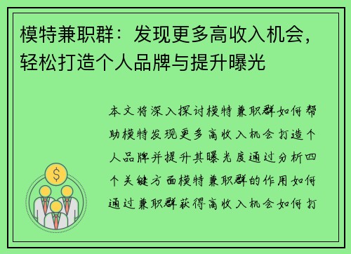 模特兼职群：发现更多高收入机会，轻松打造个人品牌与提升曝光