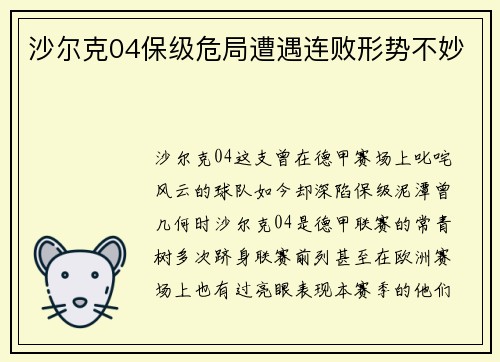 沙尔克04保级危局遭遇连败形势不妙