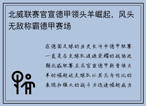 北威联赛官宣德甲领头羊崛起，风头无敌称霸德甲赛场