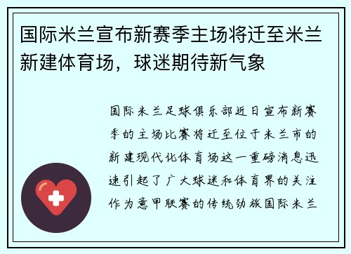 国际米兰宣布新赛季主场将迁至米兰新建体育场，球迷期待新气象