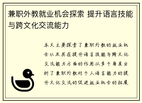 兼职外教就业机会探索 提升语言技能与跨文化交流能力