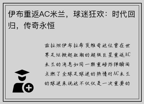 伊布重返AC米兰，球迷狂欢：时代回归，传奇永恒