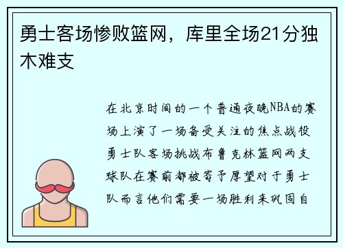 勇士客场惨败篮网，库里全场21分独木难支