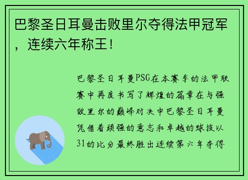 巴黎圣日耳曼击败里尔夺得法甲冠军，连续六年称王！