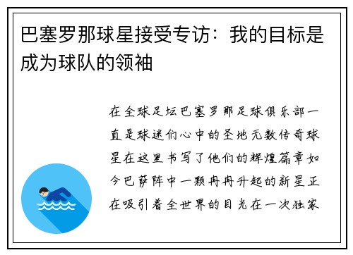 巴塞罗那球星接受专访：我的目标是成为球队的领袖